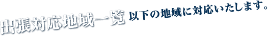 出張対応地域一覧。以下の地域に対応しています。
