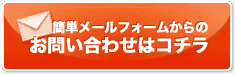 メールフォームからのお問い合わせはコチラ