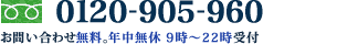 お問い合わせ無料。24時間365日受付、いつでも対応いたします。