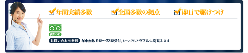 24時間365日受付、いつでもトラブルに対応いたします。